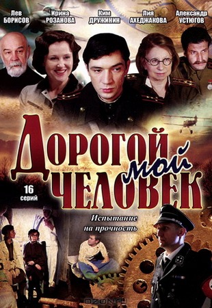 Дорогой мой человек (1-16 серии из 16) (2011) WEB-DL 1080p
