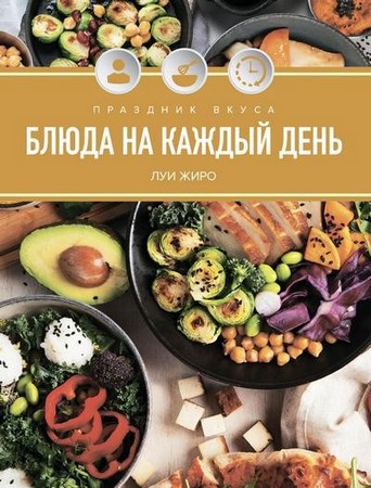Луи Жиро - Праздник вкуса. Блюда на каждый день (2025) PDF