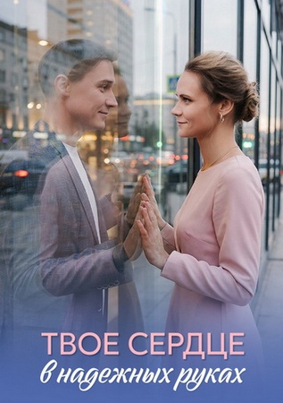 Твоё сердце в надёжных руках (1-4 серии из 4) (2026) WEB-DLRip-AVC от ExKinoRay