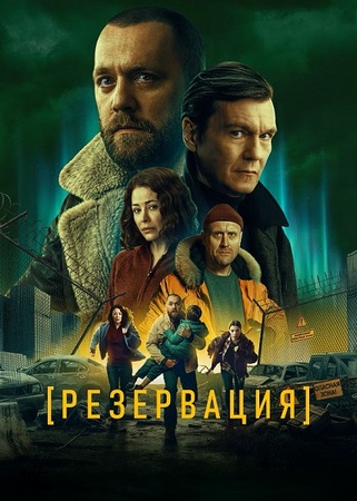 Резервация (1 сезон: 1-6 серии из 8) (2026) WEBRip от ExKinoRay