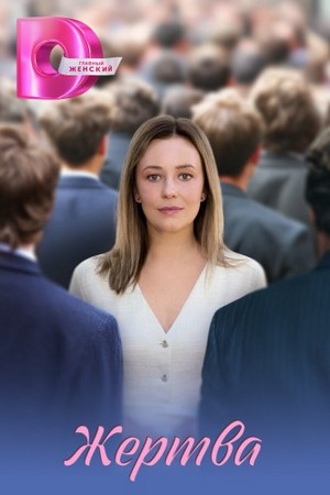 Жертва (1-4 серии из 4) (2026) WEB-DLRip от Files-x