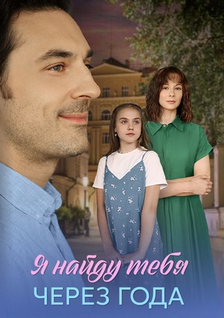 Я найду тебя через года (1-4 серии из 4) (2026) WEB-DLRip-AVC от ExKinoRay