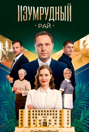 Изумрудный рай (1-4 серии из 4) (2025) WEBRip от ExKinoRay