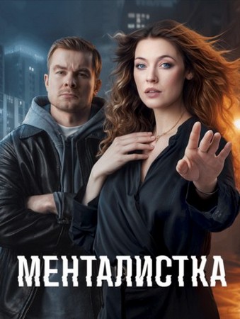 Менталистка (1 сезон: 1-2 серия из 16) (2024) WEBRip от Files-x