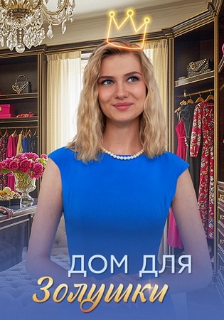 Дом для Золушки (1-3 серии из 4) (2026) SATRip