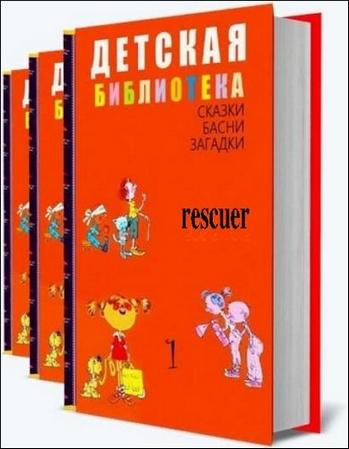 Серия - «Детская библиотека» (100 томов) (2017-2010) FB2