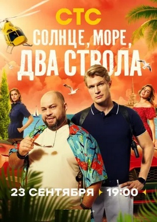 Солнце, море, два ствола (1 сезон) (2024) WEB-DLRip от Files-x