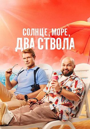 Солнце, море, два ствола (2 сезон: 1-6 серии из 13) (2026) WEB-DLRip-AVC от ExKinoRay