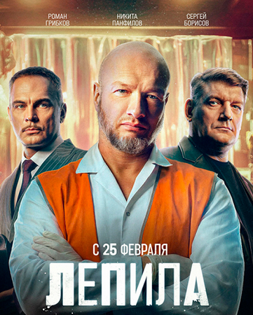 Лепила (1 сезон) (2024) WEB-DL 720p