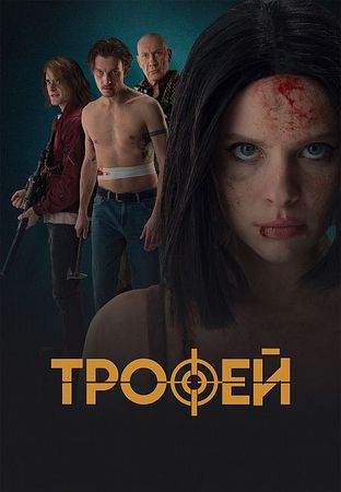 Трофей (2025) WEB-DLRip-AVC от ExKinoRay