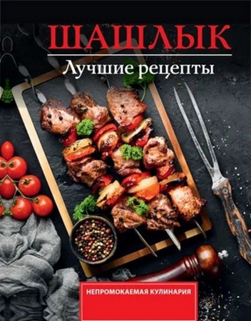 Тимур Садыков - Шашлык. Лучшие рецепты маринада (2025) PDF