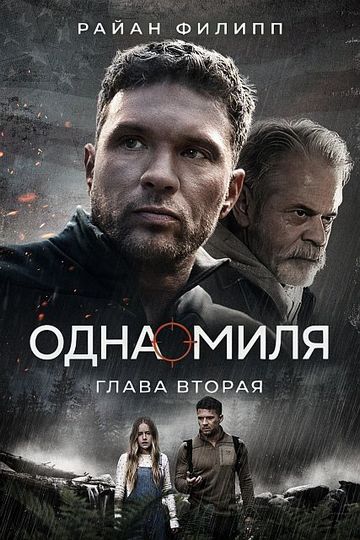 Одна миля: Глава вторая / One Mile: Chapter Two (2026) WEB-DL 1080p | L | MUZOBOZ