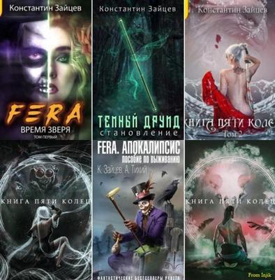 Константин Зайцев - Сборник произведений (21 книга) (2019-2026) FB2