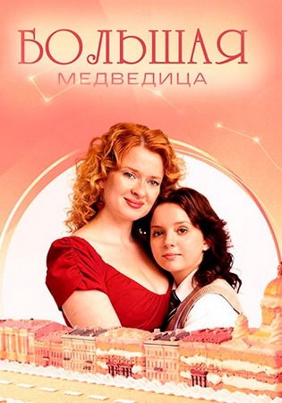 Большая Медведица (1 сезон) (2025) WEBRip от ExKinoRay