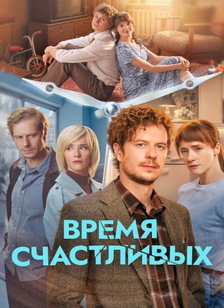 Время Счастливых (1 сезон: 1-3 серии из 8) (2026) WEB-DLRip от ExKinoRay
