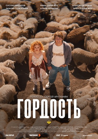 Гордость (1 сезон: 1-2 серии из 8) (2026) WEBRip от ExKinoRay