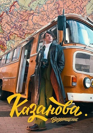 Казанова. Возвращение (3 сезон: 1-2 серии из 8) (2026) SATRip от Files-x