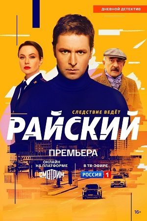 Райский (2 сезон: 1-4 серии из 50) (2026) WEBRip от Files-х