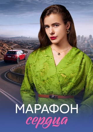 Марафон сердца / Сброшенная шкура (1-4 серии из 4) (2026) WEB-DLRip-AVC от ExKinoRay