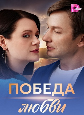 Победа любви (1-4 серии из 4) (2025) WEBRip 1080p