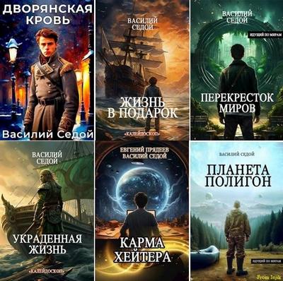 Василий Седой - Сборник произведений (26 книг) (2023-2026) FB2