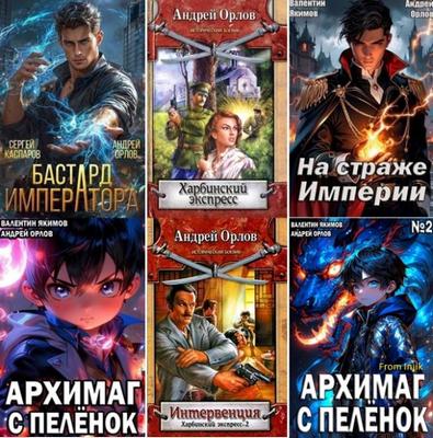 Андрей Орлов - Сборник произведений (55 книг) (2007-2026) FB2