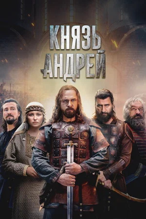 Князь Андрей (1 сезон: 1-2 серия из 8) (2026) WEB-DLRip-AVC от ExKinoRay