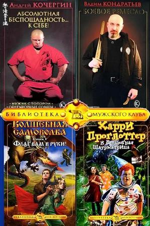 Серия - Библиотека Мужского клуба (45 книг) (2005-2026) FB2