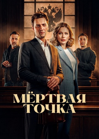 Мёртвая точка (1 сезон) (2025) WEB-DLRip от ExKinoRay
