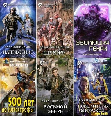 Владимир Ильин (Tagern) - Сборник произведений (28 книг) (1995-2026) FB2