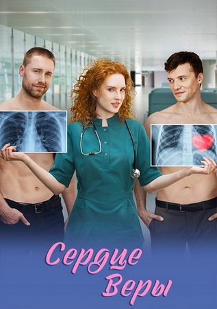 Сердце Веры (1-8 серии из 8) (2026) WEB-DLRip-AVC от ExKinoRay