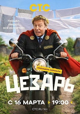 Цезарь (1 сезон) (2026) WEBRip-AVC от ExKinoRay
