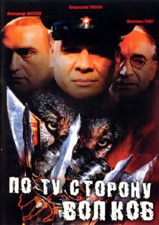 По ту сторону волков (1-2 сезоны + Фильм о фильме) (2002-2004) DVDRip-AVC