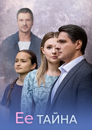 Её тайна / Дар (1-8 серии из 8) (2025) WEB-DLRip-AVC от ExKinoRay
