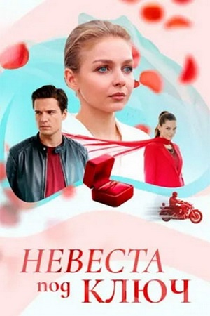 Невеста под ключ (1-4 серии из 4) (2025) WEBRip от ExKinoRay