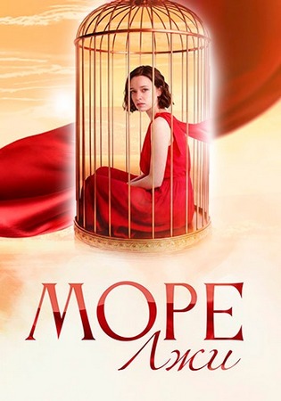 Море лжи (1-3 серии из 7) (2025) WEBRip-AVC от ExKinoRay