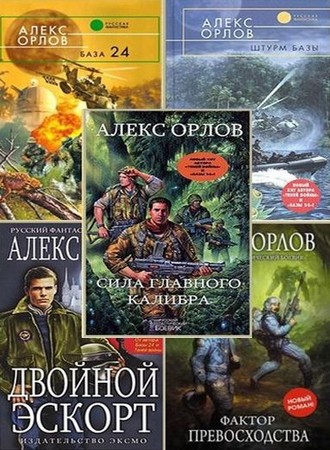 Алекс Орлов - Собрание сочинений (1998-2026) FB2