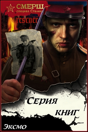 Серия - «СМЕРШ - спецназ Сталина» (68 книг) (2016-2026) FB2