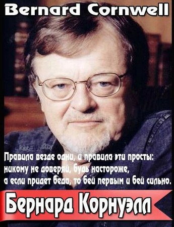 Бернард Корнуэлл - Собрание сочинений (1997-2026) FB2