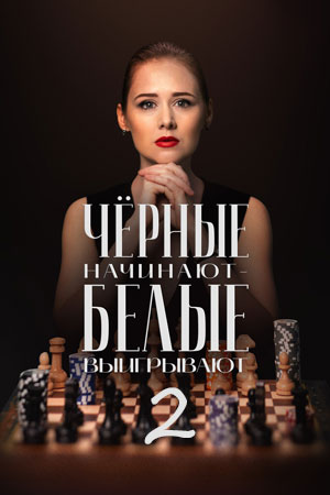 Чёрные начинают - белые выигрывают (2 сезон) (2026) WEB-DLRip-AVC от ExKinoRay