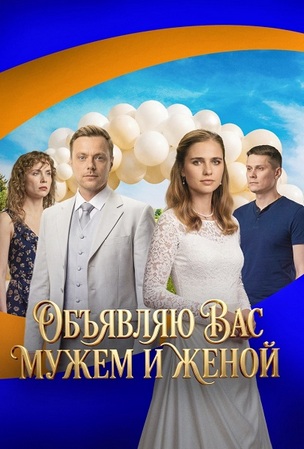Объявляю вас мужем и женой (1-4 серии из 4) (2026) WEBRip 1080p от ExKinoRay