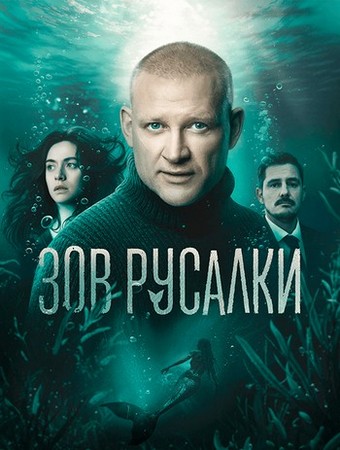 Зов русалки (1 сезон: 1 серия из 8) (2024-2025) HDTV 1080p от Files-x