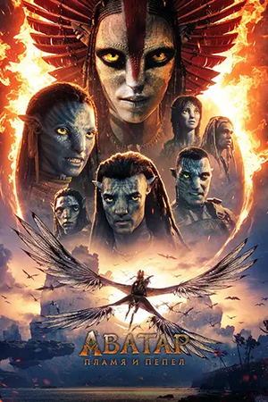 Аватар: Пламя и пепел / Avatar: Fire and Ash (2025) WEB-DL 1080p