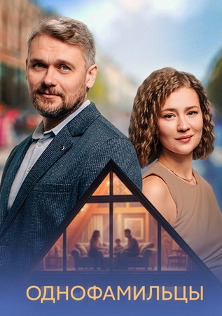 Однофамильцы (1-4 серии из 4) (2026) WEB-DLRip-AVC от ExKinoRay