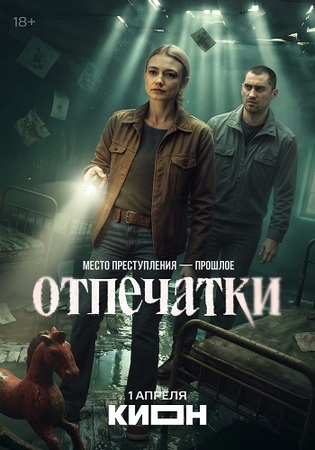 Отпечатки (1 сезон: 1-2 серии из 8) (2025) WEBRip-AVC от ExKinoRay
