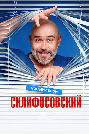 Склифосовский / Склиф (13 сезон: 1-8 серия из 16) (2026) WEBRip 1080p от Files-х