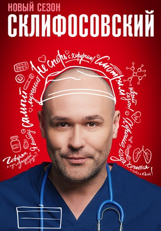 Склифосовский / Склиф (12 сезон) (2024) WEBRip от Files-x