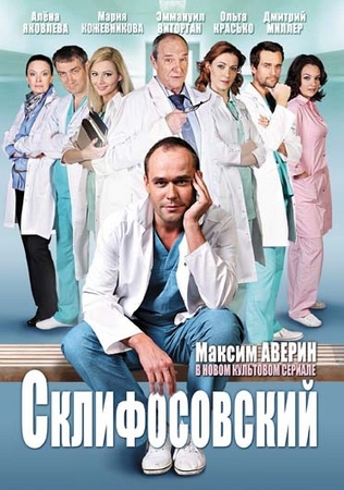 Склифосовский / Склиф (1-12 сезон) (2012-2024) HDTVRip, WEB-DLRip, WEBRip