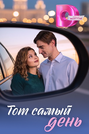 Тот самый день (1-4 серии из 4) (2026) WEB-DLRip-AVC от ExKinoRay