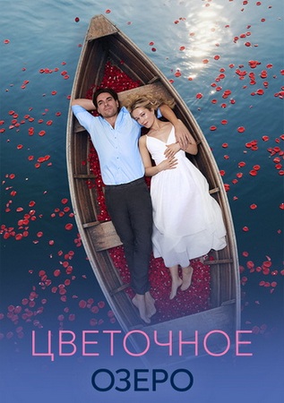 Цветочное озеро (1-4 серии из 4) (2026) WEB-DLRip-AVC от ExKinoRay
